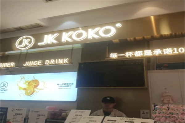 jkkoko鲜榨果汁 jkkoko鲜榨果汁