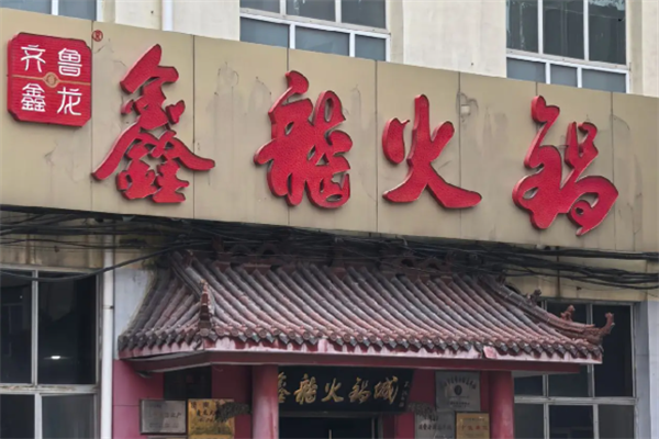 鑫龙火锅 鑫龙火锅
