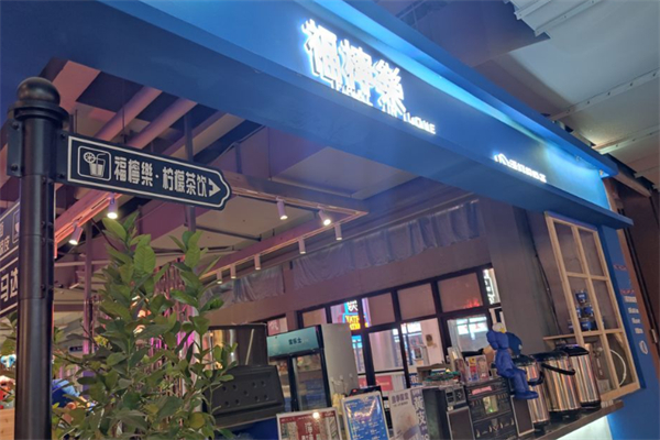 福柠乐手打柠檬茶 福柠乐手打柠檬茶