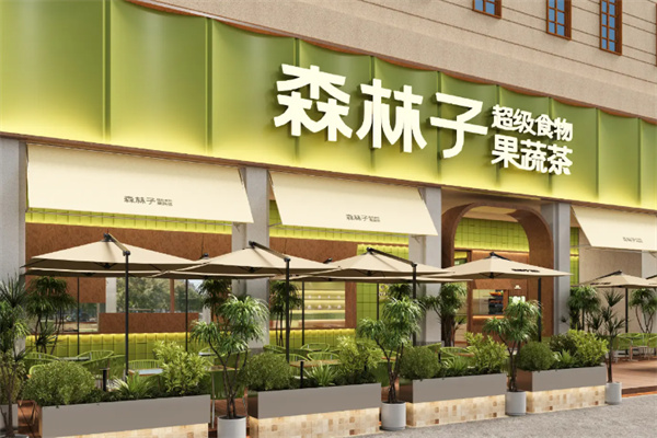 森林子时令鲜果茶
