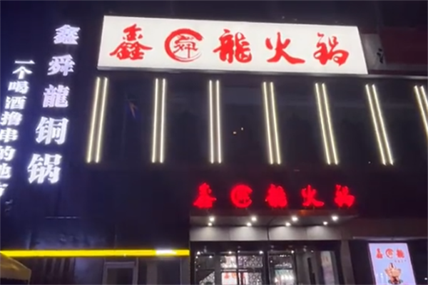 鑫龙火锅 鑫龙火锅