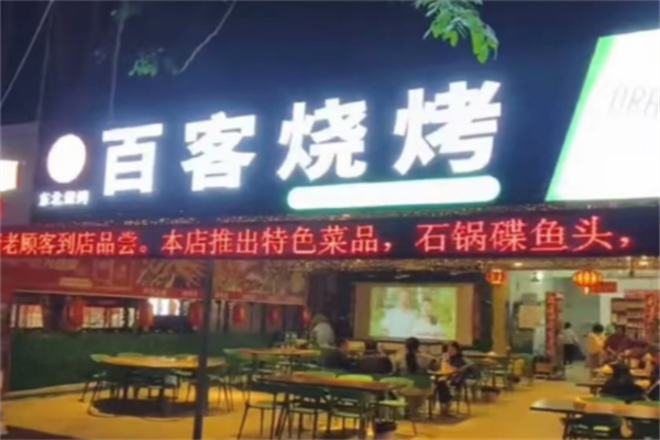 百客烧烤 百客烧烤