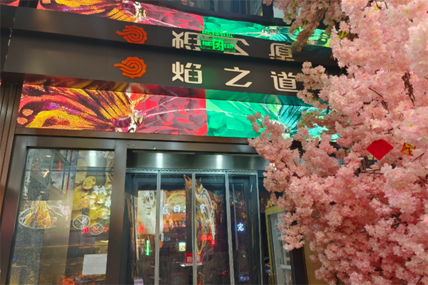 焰之道烧烤