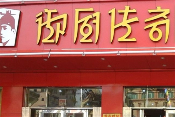 御厨传奇汤烤锅 御厨传奇汤烤锅