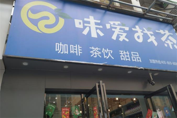 味爱找茶饮品