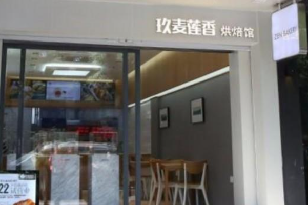 玖麦莲香烘焙