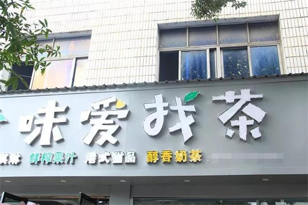 味爱找茶饮品
