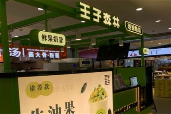 王子森林酸奶