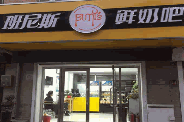 班尼斯鲜奶站饮品