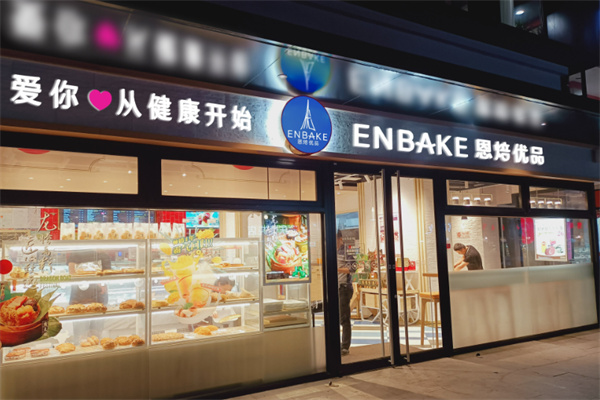 恩培优品烘焙