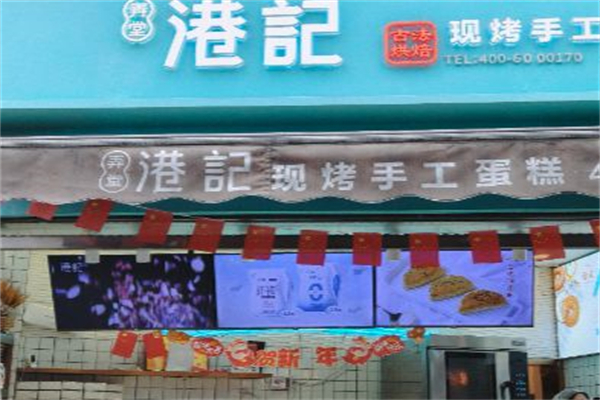 弄堂港记