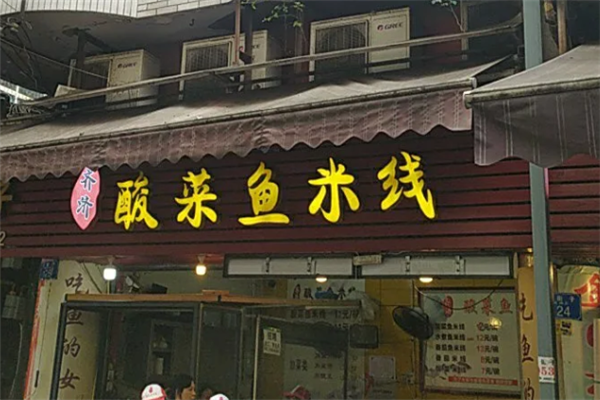 齐济酸菜鱼米线 齐济酸菜鱼米线
