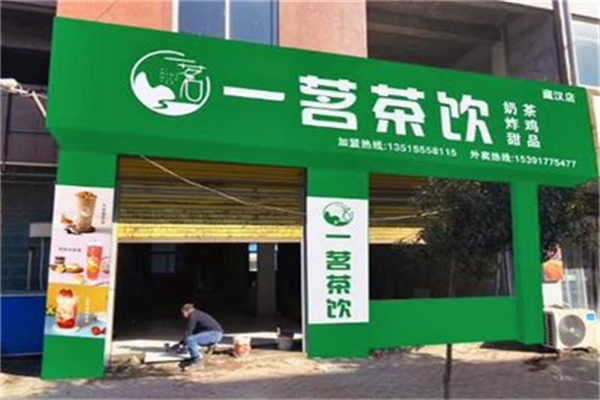 一茗茶饮