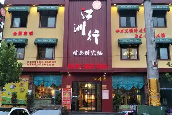江洲行鸭火锅