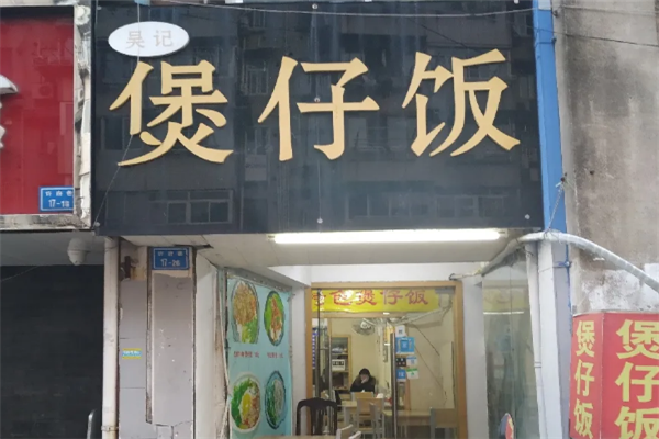 吴记数码煲仔饭 吴记数码煲仔饭