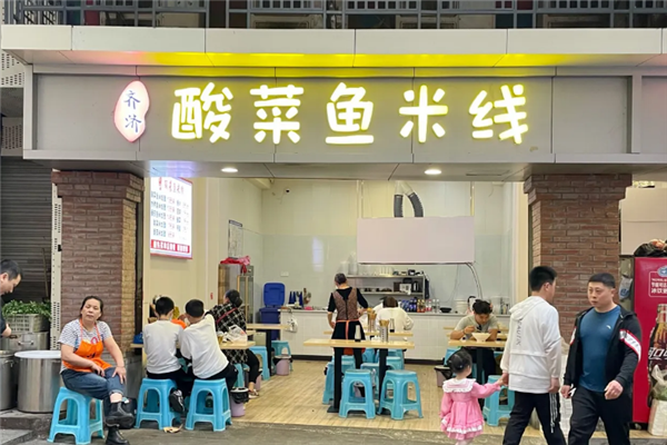 齐济酸菜鱼米线 齐济酸菜鱼米线