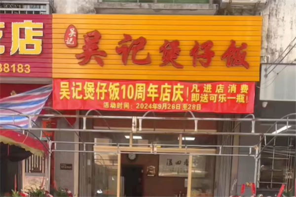 吴记数码煲仔饭 吴记数码煲仔饭