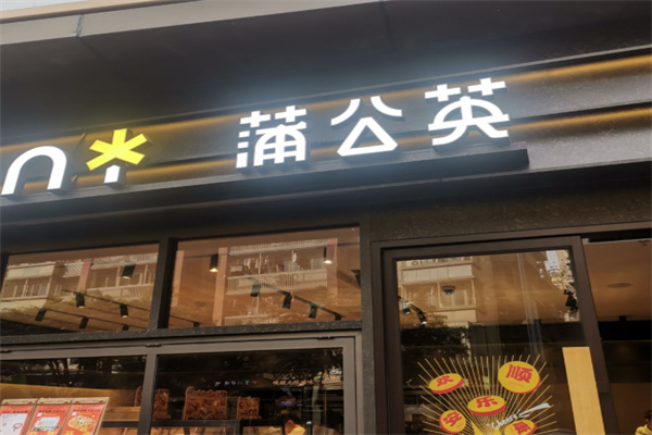 蒲公英烘焙坊