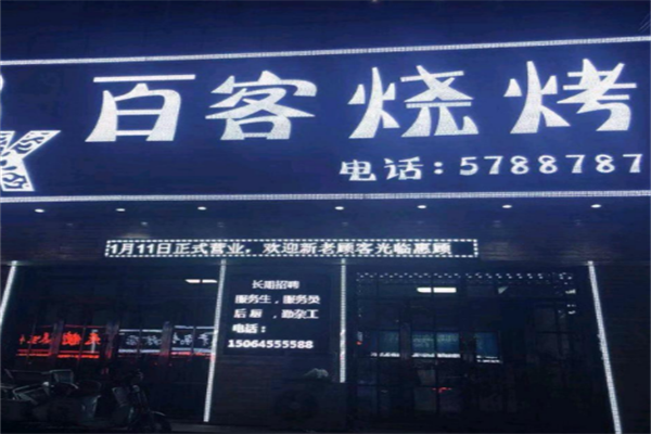 百客烧烤 百客烧烤