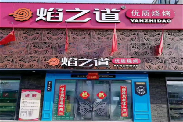 焰之道烧烤