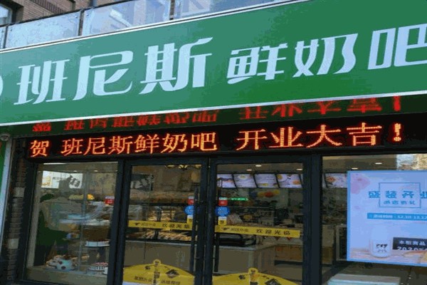 班尼斯鲜奶站饮品