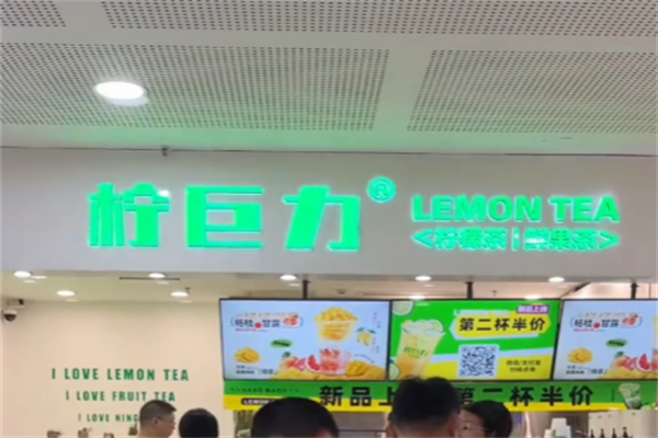 柠巨力手打柠檬茶