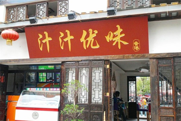汁汁优味