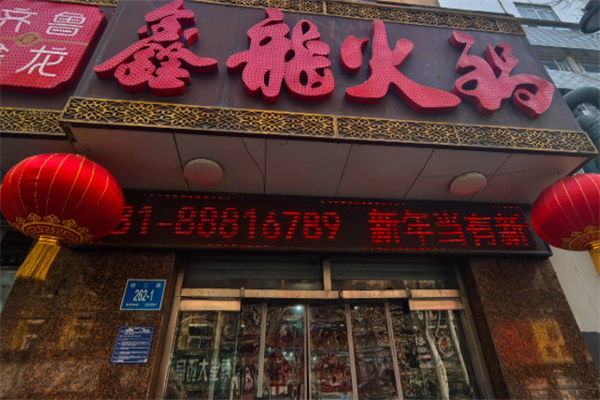鑫龙火锅 鑫龙火锅