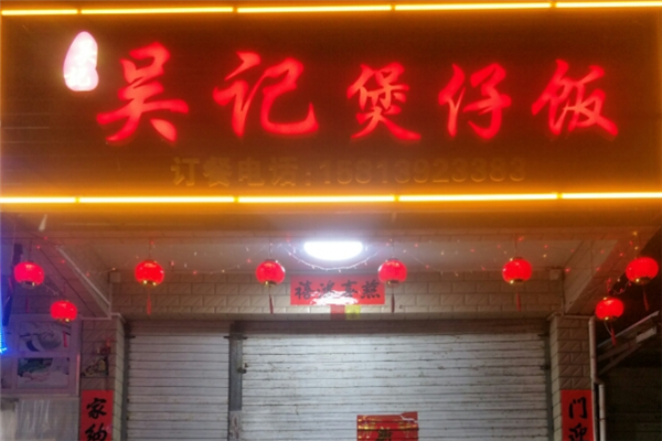 吴记数码煲仔饭 吴记数码煲仔饭