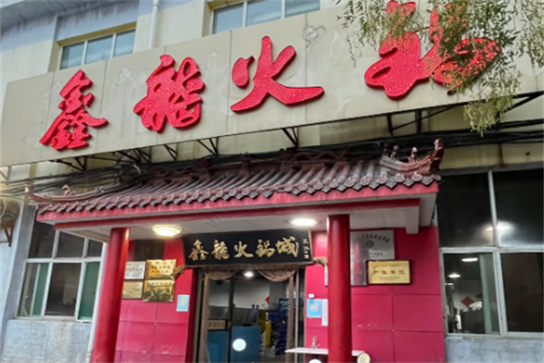 鑫龙火锅 鑫龙火锅