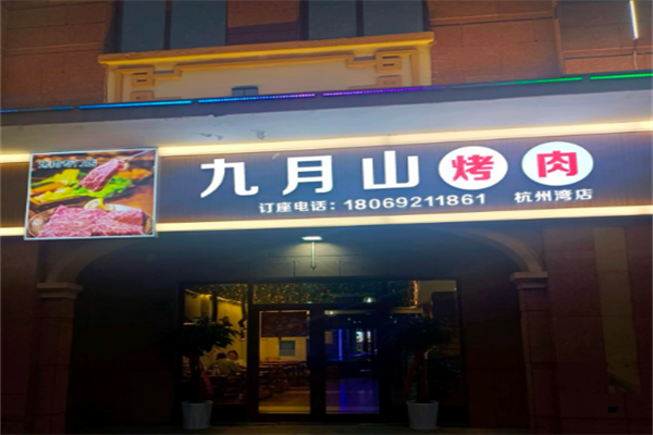 九月山烧烤