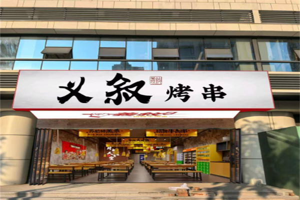 义叙烧烤