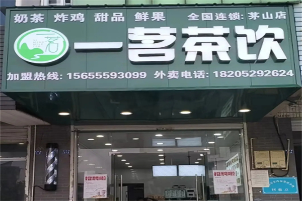 一茗茶饮