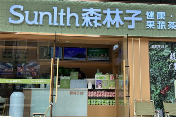 森林子时令鲜果茶