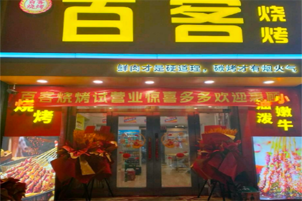 百客烧烤 百客烧烤