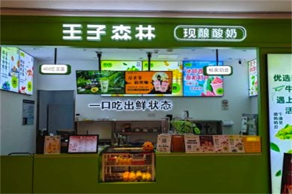 王子森林酸奶