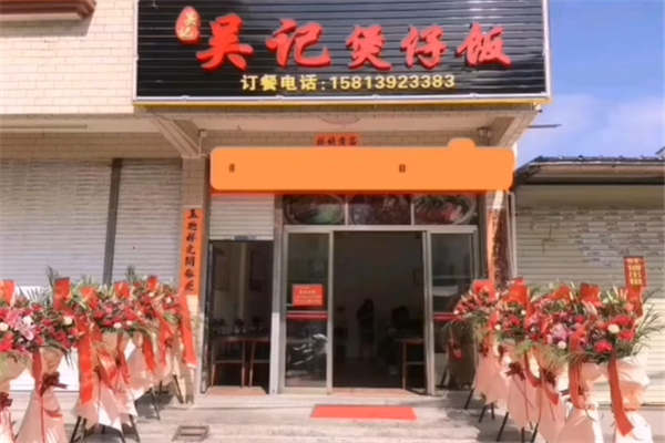 吴记数码煲仔饭 吴记数码煲仔饭