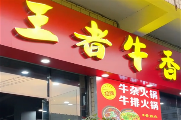 王者牛香火锅 王者牛香火锅
