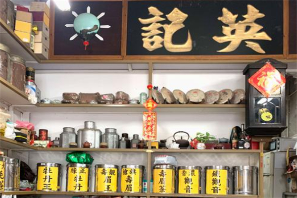 英记茶庄