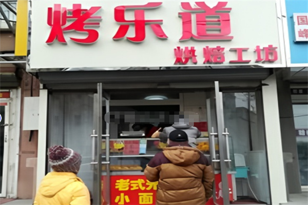 烤乐道烘焙工坊