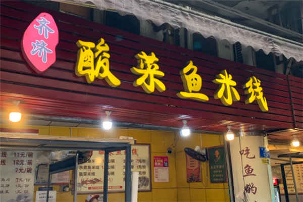 齐济酸菜鱼米线 齐济酸菜鱼米线