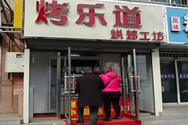烤乐道烘焙工坊