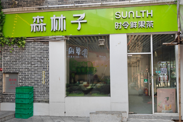 森林子时令鲜果茶