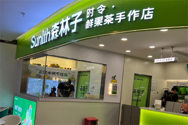 森林子时令鲜果茶