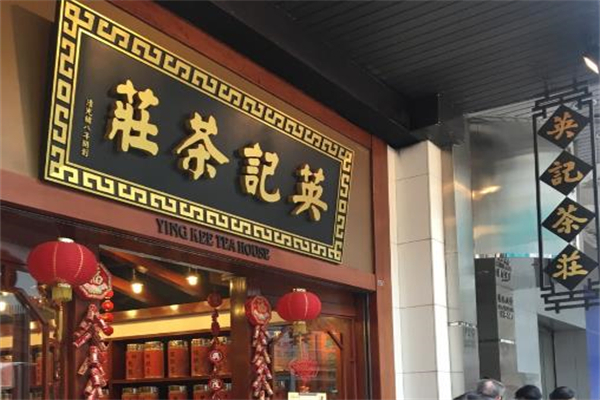 英记茶庄