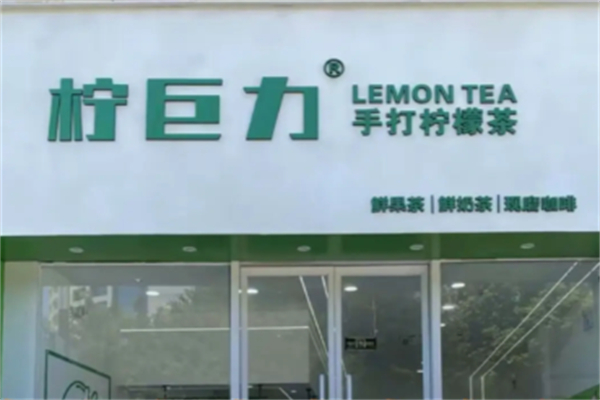 柠巨力手打柠檬茶