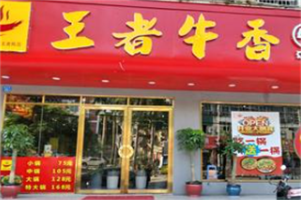 王者牛香火锅 王者牛香火锅
