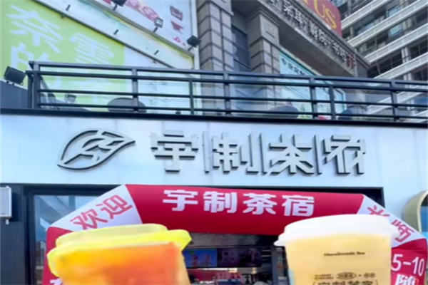 宇制茶宿 宇制茶宿