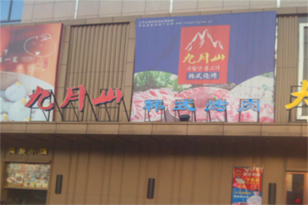 九月山烧烤
