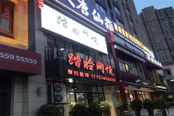 踏脸烧烤 踏脸烧烤